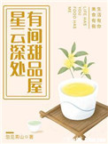 星云深处，有间甜品屋